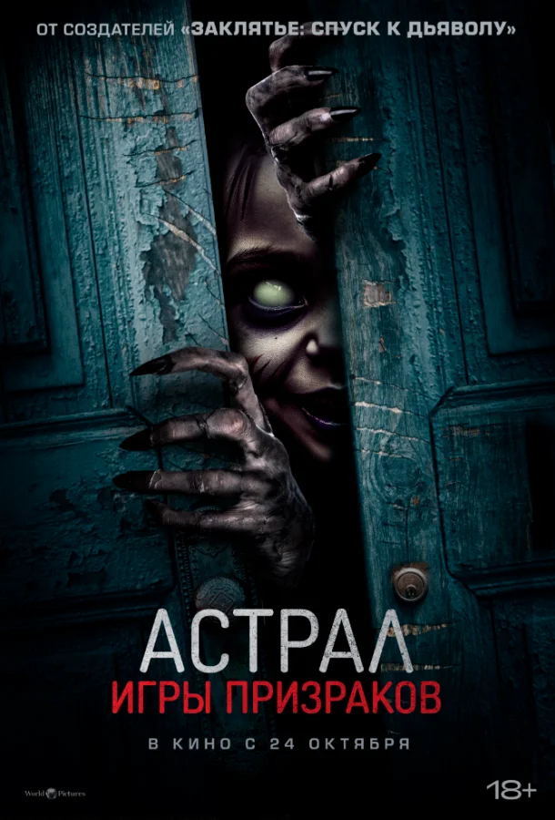 Смотреть Фильм Астрал. Игры призраков(2024) бесплатно