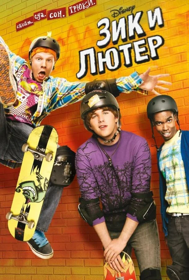 Смотреть Сериал Зик и Лютер(2009) бесплатно