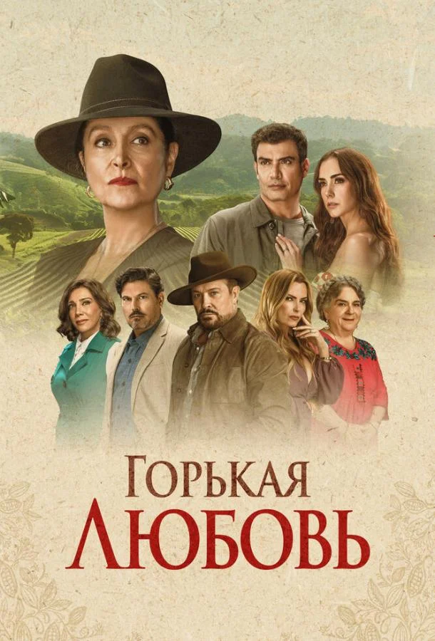 Смотреть Сериал Горькая любовь(2024) бесплатно