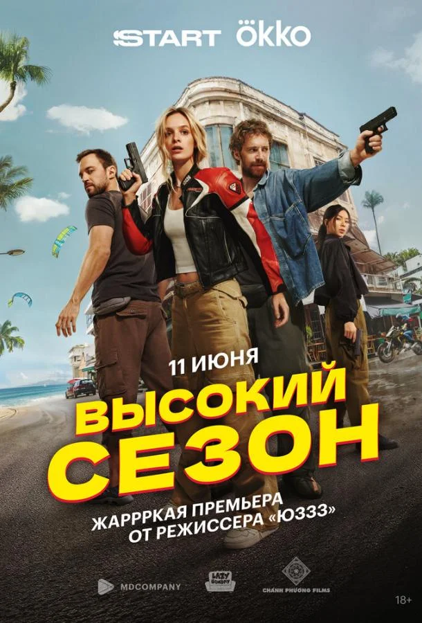 Смотреть Сериал Высокий сезон(2025) бесплатно