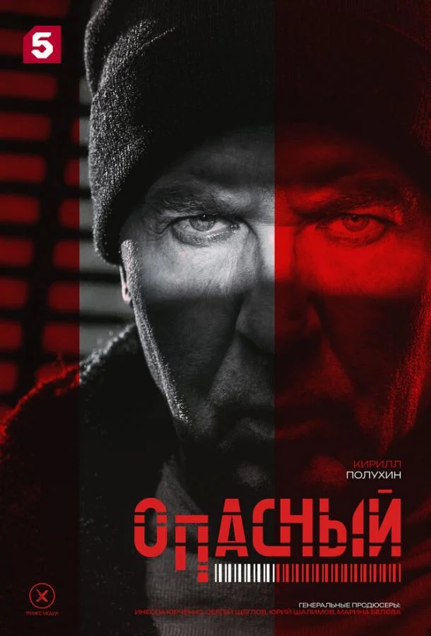 Смотреть Сериал Опасный(2025) бесплатно