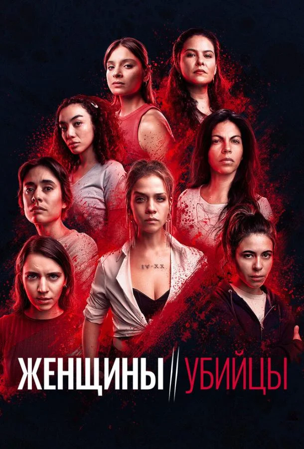 Смотреть Сериал Женщины-убийцы(2022) бесплатно