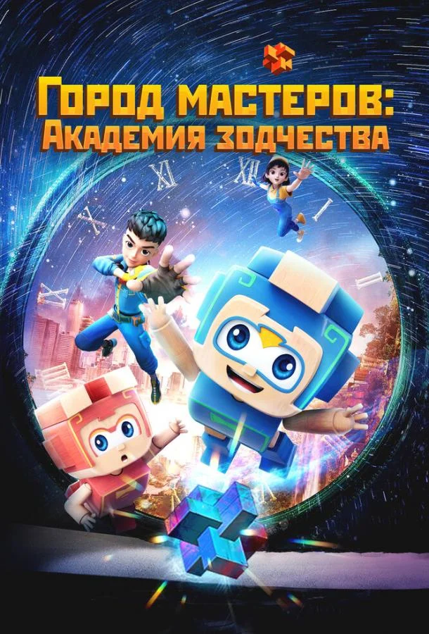 Смотреть Мультсериал Город мастеров. Академия зодчества(2024) бесплатно