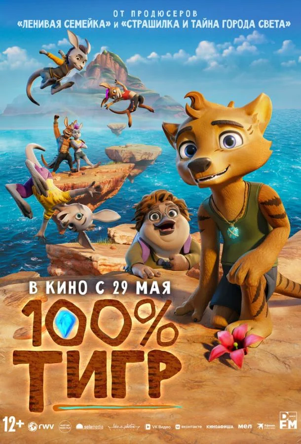 Смотреть Мультфильм 100% тигр(2024) бесплатно