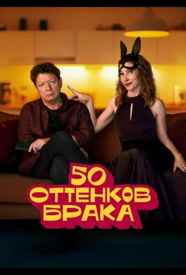 Смотреть Сериал 50 оттенков брака(2025) бесплатно