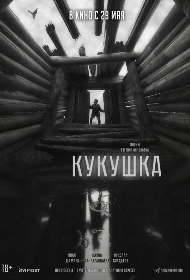 Смотреть Фильм Кукушка(2024) бесплатно