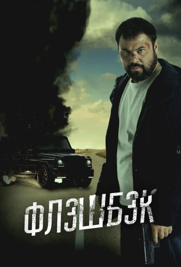 Смотреть Фильм Флэшбэк(2025) бесплатно